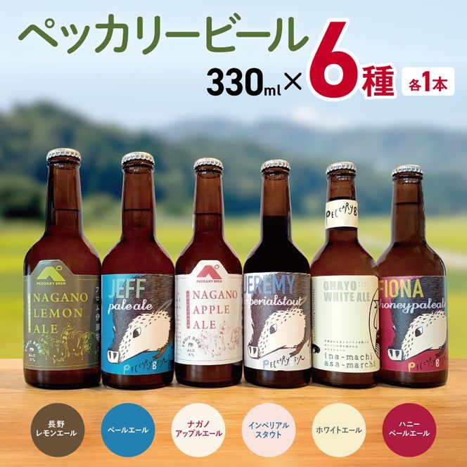 ペッカリービール　330ml×6種　各1本｜高遠 醸造 クラフトビール 飲料 アルコール お酒 ビール【016-37】