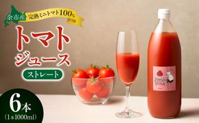 余市産 ストレート トマトジュース 6本セット_Y055-0091