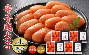 辛子明太子 計4kg (500g×8)＜無着色・二段仕込み＞ 明太子 熟成 めんたいこ