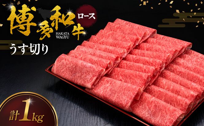 博多和牛 ロースうす切り 1kg 肉 牛肉 ※配送不可：離島