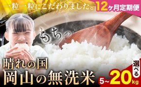 【12ヶ月定期便】晴れの国岡山の無洗米 選べる内容量 5kg 10kg 15kg 20kg 岡山県産 無洗米 無洗 米 矢掛町《申し込み翌月から発送》米 コメ---ofn_homtei_25_138000_mo12num1---