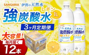 【3ヶ月定期便】サンガリア　伊賀の天然水　強炭酸水　レモン　1ケース（1L×12本）【igge-tkb0014】