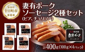 妻有ポーク ソーセージ 2種セット ビアソーセージ 100g×2個 チョリソー 100g×2個 つまり ポーク 豚肉 銘柄豚 豚 冷蔵 お取り寄せ ギフト 送料無料 ファームランド木落 新潟県 十日町市 