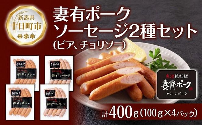 妻有ポーク ソーセージ 2種セット ビアソーセージ 100g×2個 チョリソー 100g×2個 つまり ポーク 豚肉 銘柄豚 豚 冷蔵 お取り寄せ ギフト 送料無料 ファームランド木落 新潟県 十日町市 