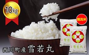 FYN6-271 令和7年度 山形県 西川町産 無洗米 雪若丸 10㎏(5kg×2) 精米 白米 米 こめ ライス ごはん ご飯 ブランド米 銘柄米 家庭用 自宅用 贈答用 お取り寄せ 食品 時短 節水 2025年 西川町 月山
