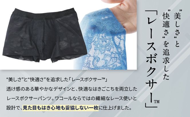 ブロス バイ ワコールメン レースボクサー《Mサイズ/カラー:BL》｜京都 Wacoal 下着 人気ブランド［ メンズ ボクサーパンツ 抜群のフィット感 おしゃれ 人気 おすすめ 下着 肌着 インナー お取り寄せ 通販 送料無料 ふるさと納税 ］ 261009_A-YU002VC01