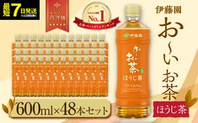【最短７日以内発送】お～いお茶 ほうじ茶 600ml×48本セット　［おーいお茶 ペットボトル ケース 箱 伊藤園 静岡］ 222232_AT043