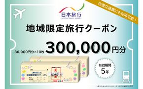 【O02053】大分県大分市 日本旅行 地域限定旅行クーポン【300,000円分】