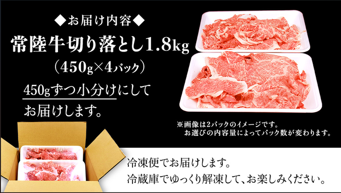 ＼選べる発送時期／【常陸牛】切り落とし 1.8kg（450g×4パック） 牛肉 国産 牛 肉 切り落とし肉 切落し 小分け お肉 A4 A5 ブランド牛 黒毛和牛 和牛 国産黒毛和牛 国産牛 すき焼き すきやき ( 茨城県共通返礼品 ) 小分け
