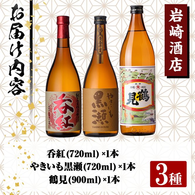 ＜お湯割りBセット＞店主が選んだ「呑紅・やきいも黒瀬・鶴見」(合計3本・720ml×2本、900ml×1本) 国産 セット 詰め合わせ 芋 本格焼酎 芋焼酎 お酒 アルコール【岩崎酒店】akn019-22