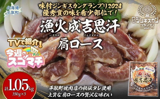 【TVで紹介！】味付けジンギスカングランプリ2024優秀賞の秘伝タレを使用した希少部位『漁火成吉思汗肩ロース』350g×3　計1.05kg BRTI027