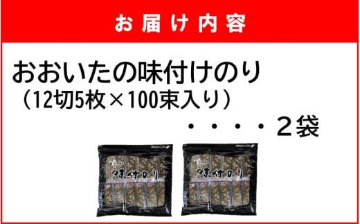 おおいたの味付けのり 1000枚 (12切5枚×100束×2袋) 味付海苔 味のり_2439R