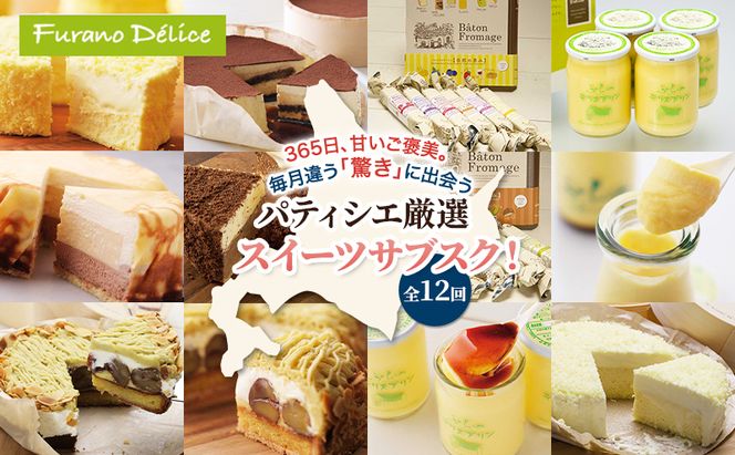 ◆12ヵ月連続お届け◆菓子工房フラノデリス 厳選スイーツ 定期便( お菓子 スイーツ デザート お祝い おやつ 贈り物 ギフト 甘い 手作り 北海道 道産 富良野 ふらの )