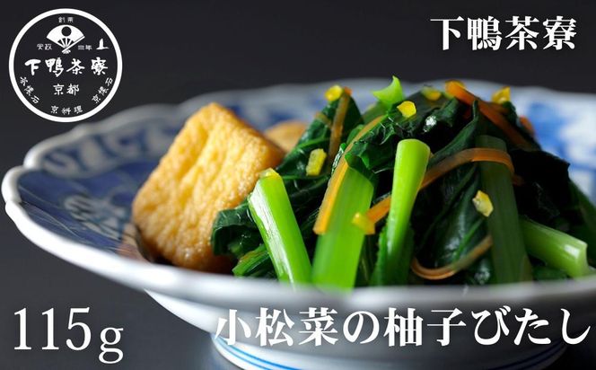 【下鴨茶寮】おばんざい 小松菜の柚子びたし 1袋 115g | 京都 老舗料亭 名店 惣菜 人気惣菜 [ おそうざい 人気 おすすめ グルメ 京料理 京懐石 ギフト プレゼント お取り寄せ 通販 送料無料 ふるさと納税 ] 261009_B-BS146