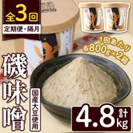 ＜定期便・全3回(隔月)＞国産大豆使用！磯味噌～ISOMISO～光(計4.8kg・800g×2箱×3回) 国産 味噌 みそ 麦味噌 加工品 調味料 味噌汁 定期便【田舎みそ磯畑～ISOMISO～】akn099-05
