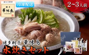 水炊き 鍋 福岡 華味鳥 水炊きセットN 2～3人前 鍋物 鍋料理 夕飯 晩御飯 食品 食べ物 グルメ 集まり ブランド鶏 ちゃんぽん麺付き 濃厚スープ 