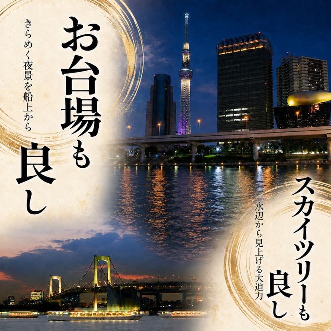 屋形船遊覧　乗合乗船ペアチケット　大人気のスカイツリーコース！ チケット 体験 屋形船 遊覧船 食事付 コース料理 飲み放題 ペアチケット スカイツリー お台場 東京の夜景 浅草桟橋 墨田区 東京都