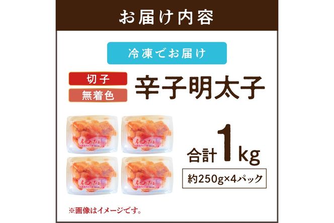 【A5-389】博多まるきた水産 辛子明太子(切子)約1kg