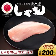 奥久慈しゃも肉（正肉スライス約200g）｜茨城県 大子町 奥久慈 袋田 奥久慈しゃも生産組合 軍鶏 地鶏 鶏肉 スライス 冷凍（AR006）