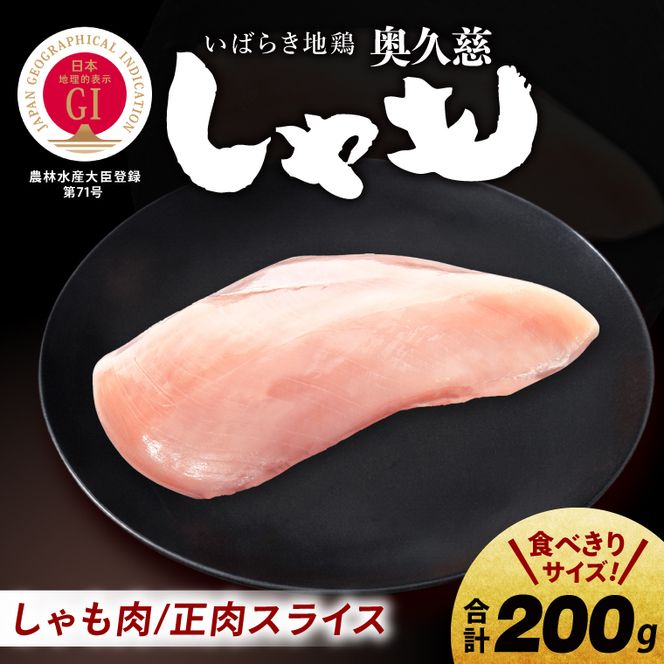 奥久慈しゃも肉（正肉スライス約200g）｜茨城県 大子町 奥久慈 袋田 奥久慈しゃも生産組合 軍鶏 地鶏 鶏肉 スライス 冷凍（AR006）