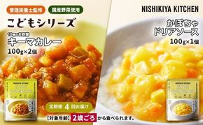 【 定期便 4回 】幼児食 こども シリーズ 3個 セット 2歳 ～ ニシキヤ キッチン レトルト