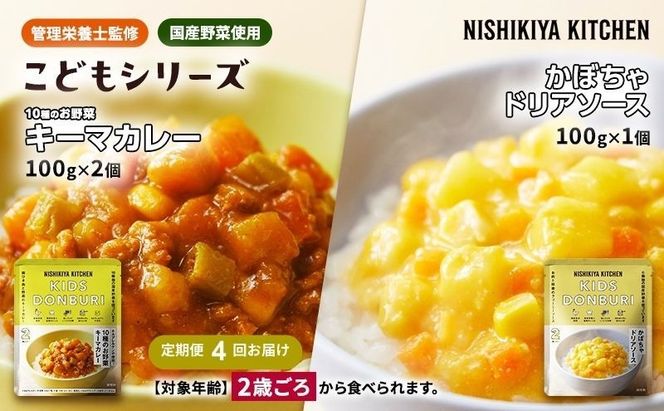 【 定期便 4回 】幼児食 こども シリーズ 3個 セット 2歳 ～ ニシキヤ キッチン レトルト