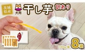 【 先行予約 】【 塚田商店 】 犬用 干し芋 訳あり 100g × 8袋 無選別 ドックフード ペットフード 犬 国産 無添加 さつまいも 芋 おやつ 和菓子 いも イモ 工場直送 マツコの知らない世界 スーパーツカダ [BD034ci]