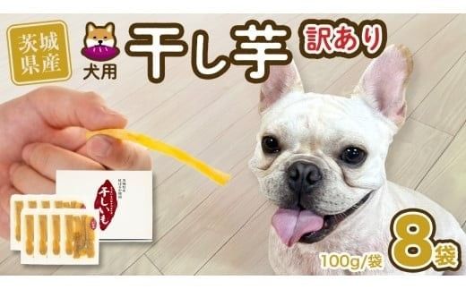 【 先行予約 】【 塚田商店 】 犬用 干し芋 訳あり 100g × 8袋 無選別 ドックフード ペットフード 犬 国産 無添加 さつまいも 芋 おやつ 和菓子 いも イモ 工場直送 マツコの知らない世界 スーパーツカダ [BD034ci]