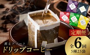 099Z143 ドリップコーヒー 5種25袋 定期便 全6回【毎月配送コース 珈琲 こーひー コーヒー 自家焙煎 オリジナル ギフト キャンプ アウトドア 家計応援】