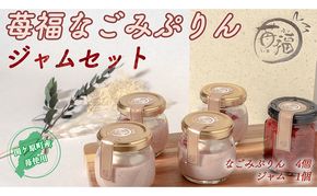【関ケ原町産苺福使用】苺福なごみぷりん・ジャムセット