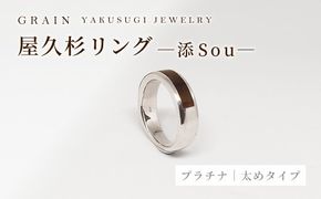 【グレイン】屋久杉リング -太めタイプ- 添（Sou）-「プラチナタイプ」- メンズ レディース 男性 女性 アクセサリー 贈り物 ギフト おしゃれ お揃い 指輪 木製品 一点物 人気 おすすめ 沖縄県 八重瀬町