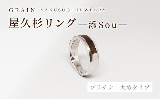 【グレイン】屋久杉リング -太めタイプ- 添（Sou）-「プラチナタイプ」- メンズ レディース 男性 女性 アクセサリー 贈り物 ギフト おしゃれ お揃い 指輪 木製品 一点物 人気 おすすめ 沖縄県 八重瀬町