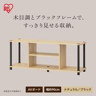 組立簡単スチールポールラック AVボード SPRー900AV ナチュラル/ブラック