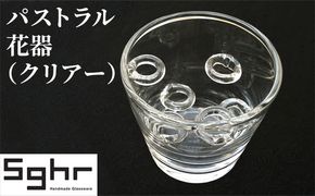 パストラル（クリアー）Sghr スガハラ ガラス 花瓶 雑貨 日用品 インテリア 工芸品 花留め ユニーク フラワーベース 手作り 