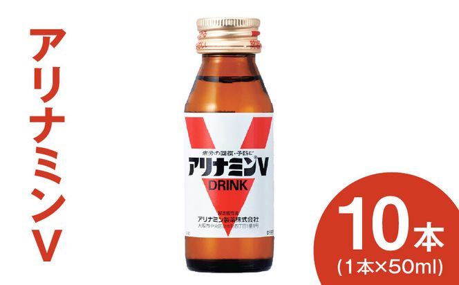 010B1504 【スピード発送】アリナミンV 50ml×10本 栄養ドリンク アリナミン製薬 疲労回復【指定医薬部外品】