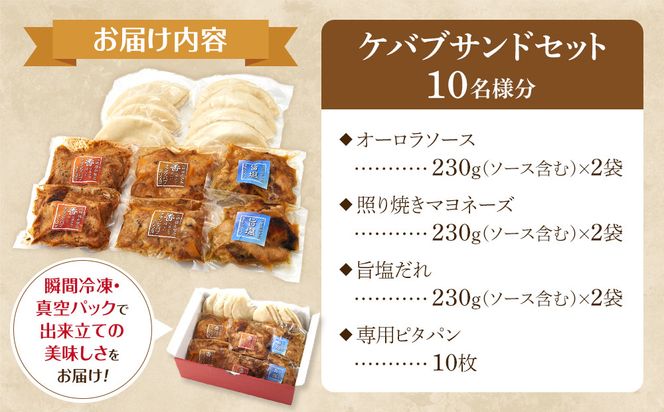 ケバブサンド セット 約10名分 ケバブチキンステーキ 230g×6食 ピタパン×10枚 肉料理 鶏肉 温めるだけ 惣菜 お手軽 簡単 ギフト 贈り物 ホームパーティー 304018_AG41