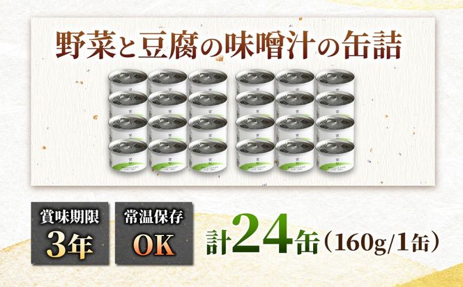 国産野菜と豆腐の味噌汁の缶詰 24缶 缶詰 味噌汁 非常食 愛西市 / いつもこころは太陽と[AEDN008]