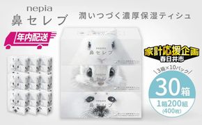 ★家計応援★【年内配送】ネピア鼻セレブティシュ3箱×10パック