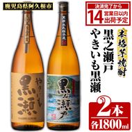 鹿児島県阿久根市産「やきいも黒瀬・黒之瀬戸」(計2本・各1800ml) 国産 鹿児島県産 芋焼酎 焼酎 お酒 アルコール akn081-06