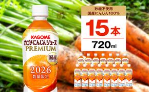 ns001-033 【期間限定】カゴメにんじんジュースプレミアム720ml