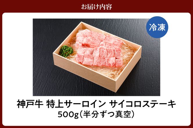 【神戸牛 特上サイコロステーキ 500g 冷凍】　真空包装 産地直送 牛肉 特上 サーロイン カレー バーベキュー BBQ キャンプ 焼肉 和牛 KOBE BEEF 最高級の肉質 神戸牛 松阪牛 近江牛 三大銘牛 ふるさと納税 おすすめ 返礼品 大人気 但馬 神戸 美方 小代 兵庫県 香美町 平山牛舗 61-08