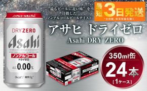 アサヒ　ドライゼロ　350ml　1ケース（24本）