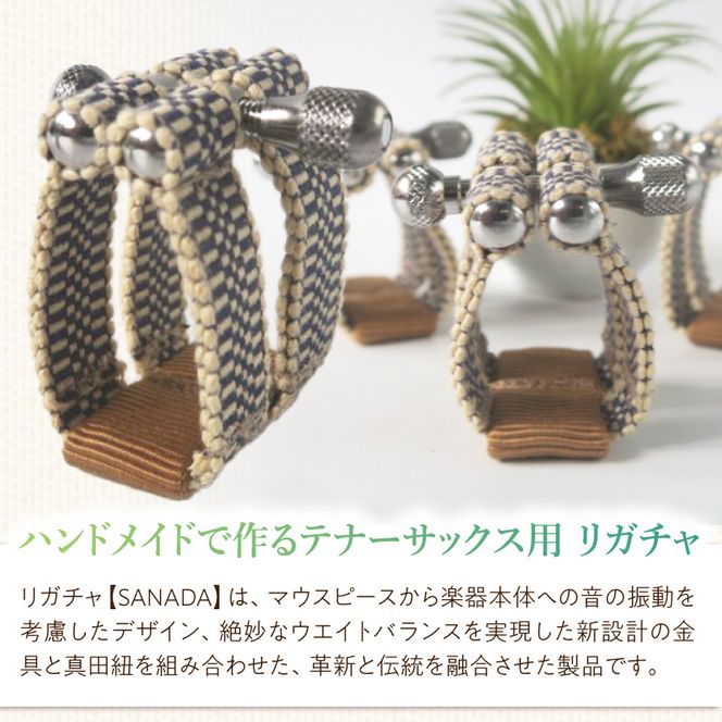 リガチャ【SANADA】　テナーサックス用（エボナイトサイズ） ［195S15］ リガチャ SANADA テナーサックス用 エボナイトサイズ 選べる デザイン 市松 茶 緑 緑茶 テナーサックス マウスピース チタンリング 音質向上 音質改善 耐久性 着せ替え可能 洗濯可能 洗える 紐 楽器アクセサリー 楽器パーツ 愛知県 小牧市 送料無料
