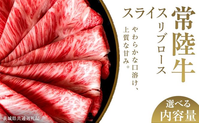 ＼選べる内容量／【先行予約】【和牛セレブ】常陸牛 リブローススライス 200g×2パック～8パック(計200g～1.6kg)(茨城県共通返礼品) ひたち牛 ブランド牛肉 国産牛 国産黒毛和牛 お肉 ＜2027年2月からお申込順に発送＞ ひたちぎゅう 常陸牛 ブランド牛 しゃぶしゃぶ すき焼き リブロース 和牛 ギフト
