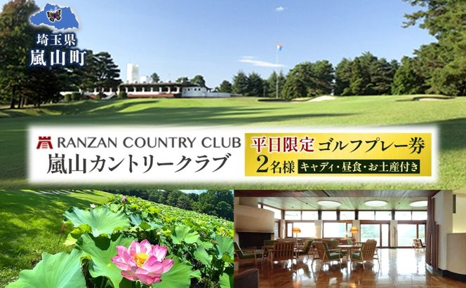 平日限定 嵐山カントリー倶楽部 ゴルフプレー券 2名様 カントリークラブ ゴルフ 利用券 体験 ゴルフ場 お土産 昼食 キャディー スポーツ コンペ ゴルフコンペ 運動 2グリーン 利用チケット 送料無料 埼玉県 嵐山町