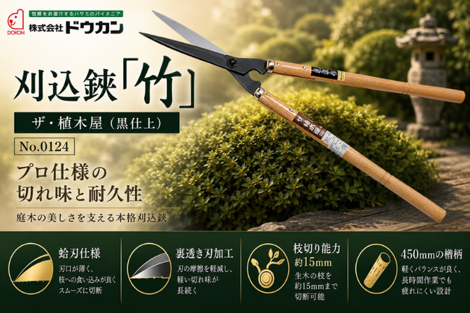 プロ仕様の逸品　ザ・植木屋（黒仕上）刈込鋏「竹」（No.0124）１丁