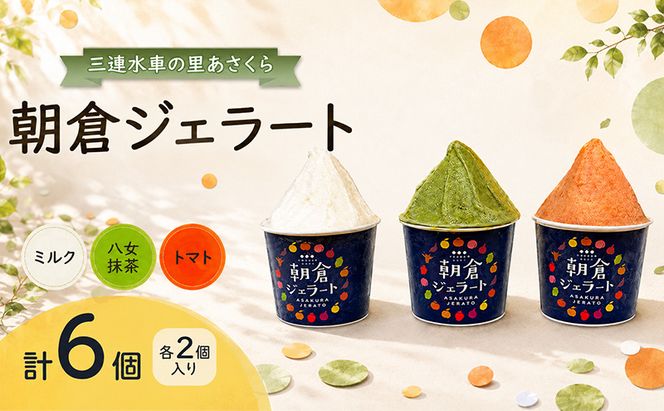 朝倉ジェラート ミルク(110ml)・トマト(110ml)・八女抹茶(100ml) 各2個入り 計6個