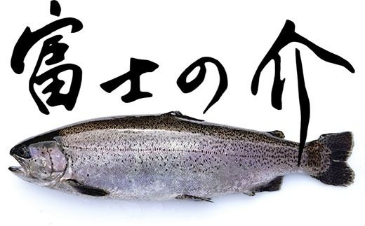【富士の介】刺身（２００ｇ）　刺し身 さしみ サーモン やまなし 山梨 富士川町