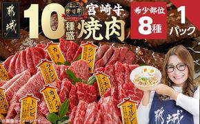 宮崎牛食べ比べ10種盛り焼肉セット_17-3102