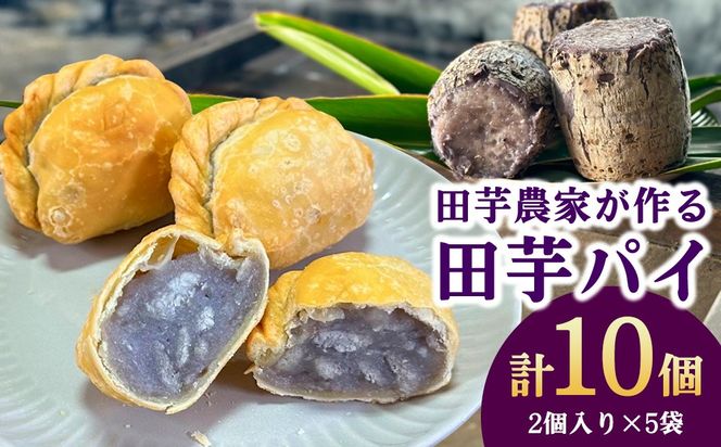 田芋農家が作る田芋パイ 計10個（2個入り×5袋） 芋 おいも 野菜 産地直送 スイーツ お菓子 おやつ 冷凍 沖縄県 金武町